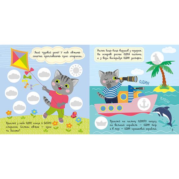 Книжка с наклейками Малыш Кис-Кис "Цифры" 1841004, 12 страниц | Зображення 1