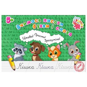 Прописи для малышей Учимся писать буквы и слова PR01071601, 16 страниц