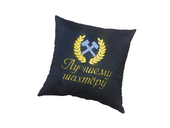 Подушка з вишивкою чорний шахтарю гірнику 00295