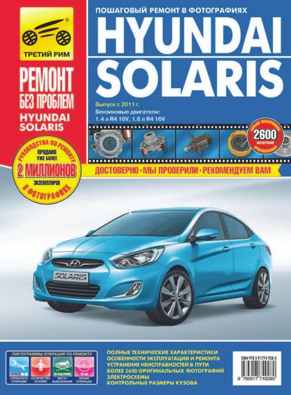 Hyundai Solaris. Посібник з ремонту й експлуатації.