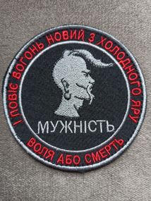 Шеврон "Мужність" Воля или смерть
