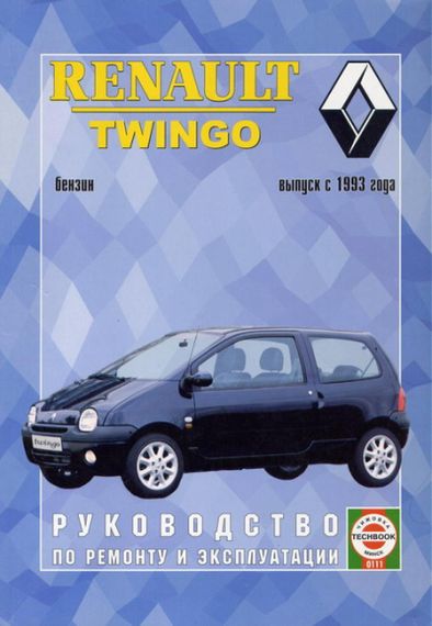 Renault Twingo. Керівництво з ремонту та обслуговування. Книга