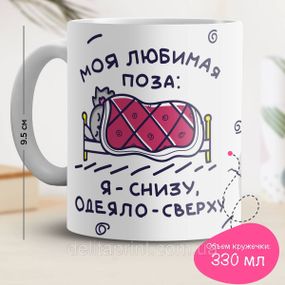 Кружка з принтом "Моя улюблена поза"