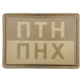 Патч / шеврон ПТН ПНХ полевой