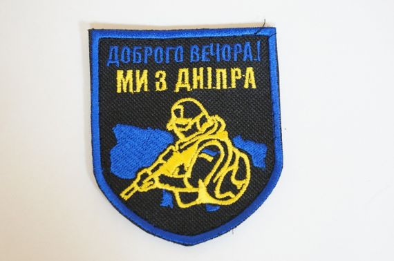 Шевроны  Щиток "Доброго Вечора Ми З Днiпра" с вышивкой