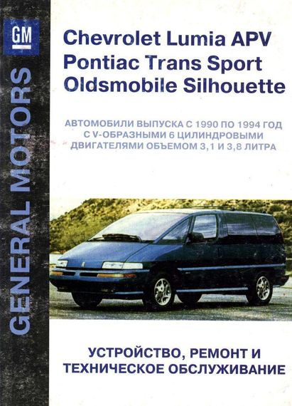 Chevrolet Lumina / Pontiac Trans Sport / Oldsmobile Silhouette. Посібник з ремонту. Книга