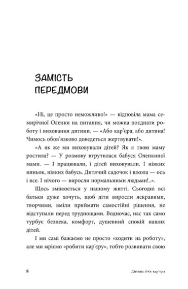 Дитина і/чи кар'єра. Як бути хорошими батьками, якщо Ви цілий день на роботі. Анна Кравцова | Зображення 4