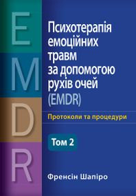Психотерапія емоційних травм за допомогою рухів очей (EMDR), том 2. Протоколи та процедури - Френсін Шапіро