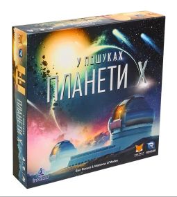 Настільна гра У пошуках планети Х (The Search for Planet X)
