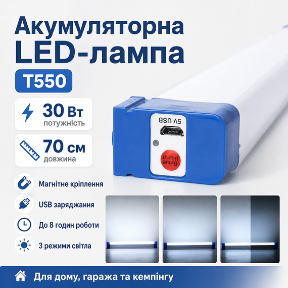 Акумуляторна світлодіодна LED-лампа з магнітним кріпленням 70 см T550 Портативна USB лампа