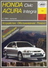 Honda Civic / Acura Integra. Посібник з ремонту й експлуатації з 1994 до 1998 р.  Книга