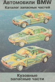 Книга: BMW Моделі 1977-1995 гг. Каталог кузовних запчастин
