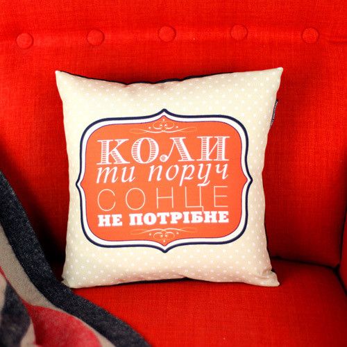 Подушка габардинова з принтом Коли ти поруч сонце не потрібне 50x50 см (5P_WOL066)