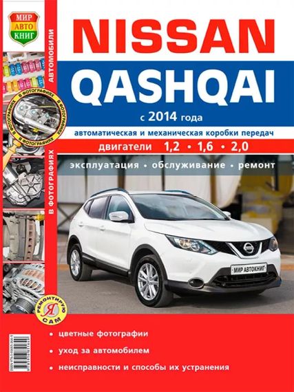 Nissan Qashqai. Руководство по ремонту и эксплуатации.