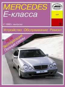 Mercedes-Benz E-Class W210. Керівництво по ремонту та експлуатації. Арус