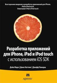 Разработка приложений для iPhone, iPad и iPod touch с использованием iOS SDK - Дэйв Марк