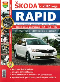 Skoda Rapid. Руководство по ремонту и эксплуатации.