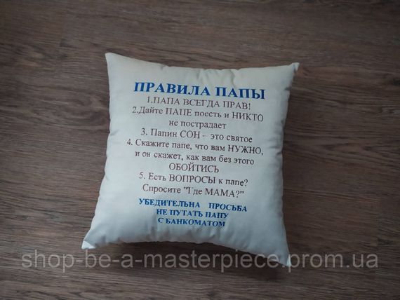 Подушка декоративная с вышивкой белый подарок папе правила папы 00441