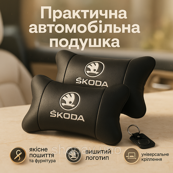 Подушки на кресло в авто Skoda Шкода, Подушка на подголовник в авто Подушка для голови OF-60