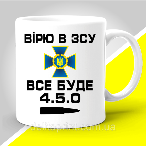 Кружка з патріотичним принтом "Вірю в ЗСУ. Все буде 4.5.0"