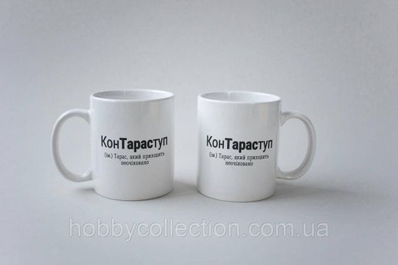 Кружка з принтом "КонТарасТуп" 330 мл Біла | Зображення 2