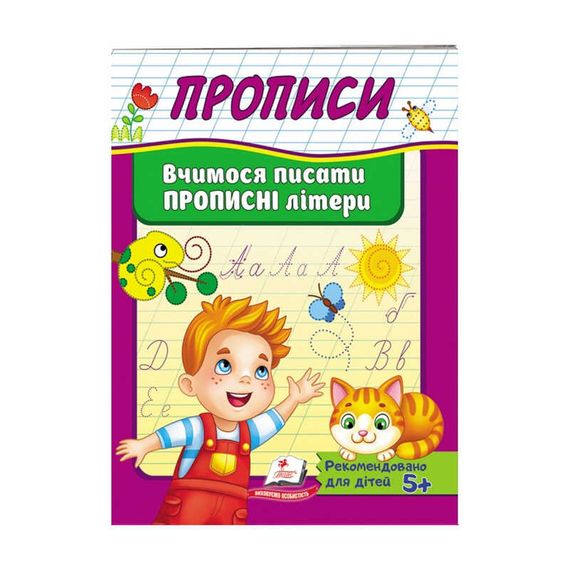 Прописи. Вчимося писати великі літери 9426 /укр/ Пегас (9789669479426)