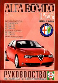 Alfa Romeo 156. Руководство по ремонту и эксплуатации. Книга.
