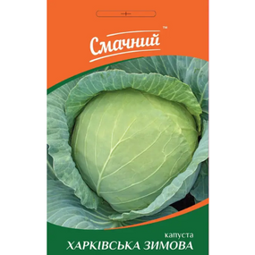 Капуста білоголова Харківська зимова 1гр Смачний