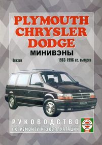 Chrysler Voyager / Dodge Caravan. Руководство по ремонту.