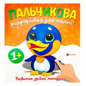 Пальчикове розмальовка "Пінгвінчик" Читанка (9786175560471)