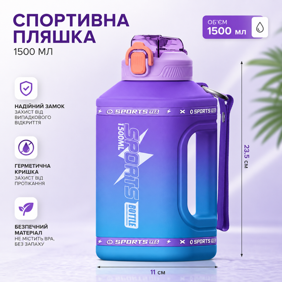 Спортивная бутылка для воды 1500 мл (1.5 л) с ручкой, BPA Free, Фиолетовый градиент | Зображення 7