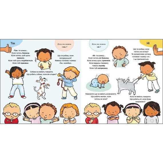 Детская книжка "Да и Нет. Чувства" 1487002 серия Детям об интимном | Зображення 1