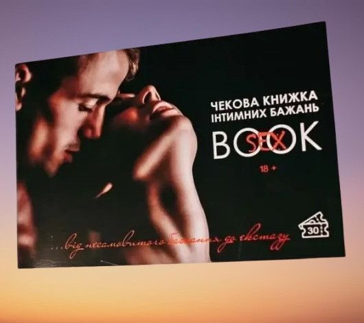 Інтимна чекова книжка бажань "Sex Book" для пар, 18+ (UA) Sex Aura