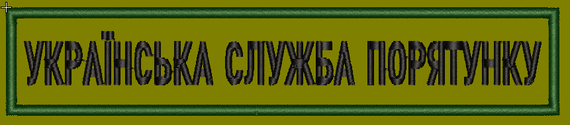 Шеврон Полоска Украинская служба спасения (олива)