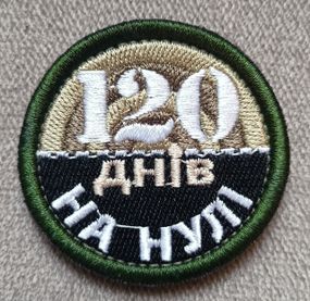 Шеврон 120 дней на нуле (5см)
