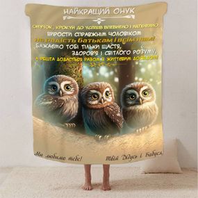 Плед 3D зі своїми побажаннями "Найкращий Онук" 13347 160х200 см