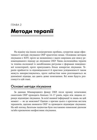 ОКР: робочий матрац. Як позбутися нав'язливих думок і компульсивної поведінки. Покрокова інструкція. С. Гранет | Зображення 5