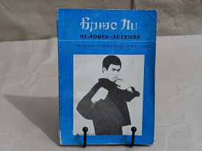 БРЮС ЛИ-ЧЕЛОВЕК-ЛЕГЕНДА

Методи тренувань Брюса Лі

КНИГА ПЕРША 1990