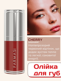 Олія для губ Farmasi вишнева Cherry 6 мл