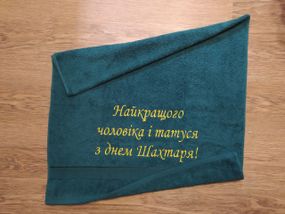 Рушник з вишивкою махровий банний 70*140 зелений шахтарю гірнику 00437