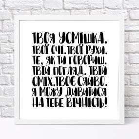 Постер у рамці Я можу дивитися на тебе вічність! 30x30 см (WKMT_21L007_WH)