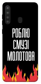 Чохол IBANAN Смузі молотова для Samsung Galaxy A21