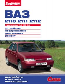 ВАЗ-2110 / 2111 / 2112. Посібник з ремонту й експлуатації.