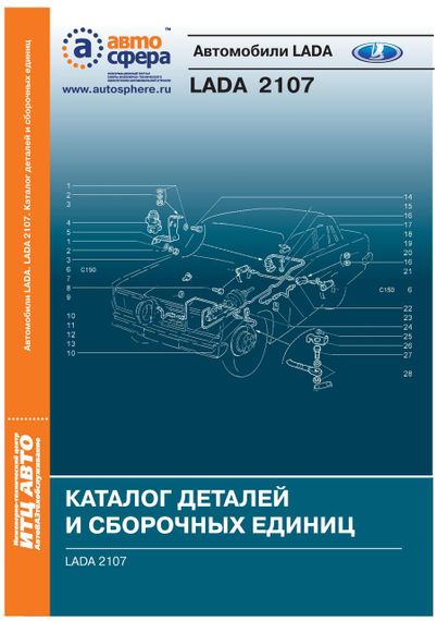 ВАЗ-2107. Каталог деталей и сборочных единиц.