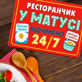 Металлическая табличка Ресторанчик у матусі 26х18,5 см (MET_20J057_WH)