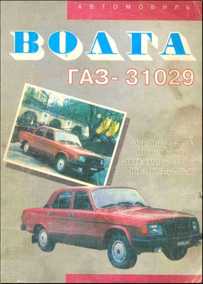 ГАЗ 31029. Посібник з ремонту. Книга