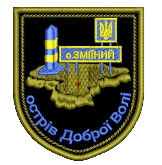Шеврон о.Зміїний Острів Доброї Волі