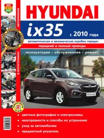 Hyundai ix35. Руководство по ремонту и эксплуатации.