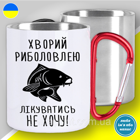 Кружка металлическая с принтом "Хворий риболовлею лікуватись не хочу. Карп" кружка с карабином