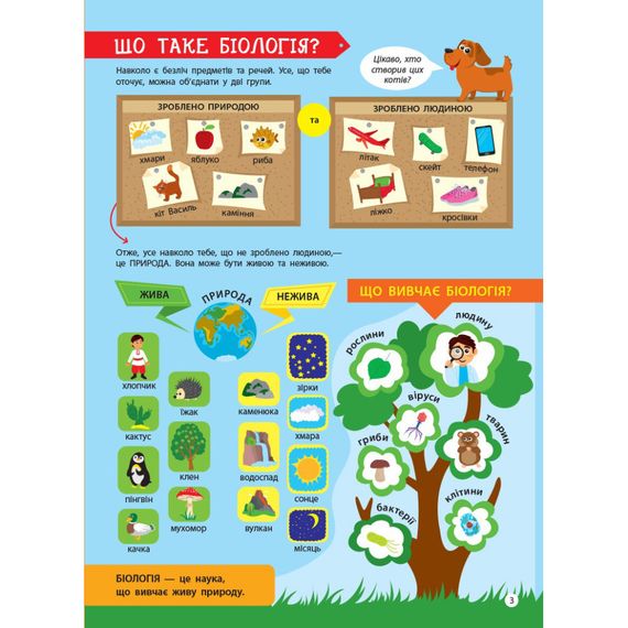 Дітям про науку "Біологія" 14003 українською мовою, 32 сторінки | Зображення 6